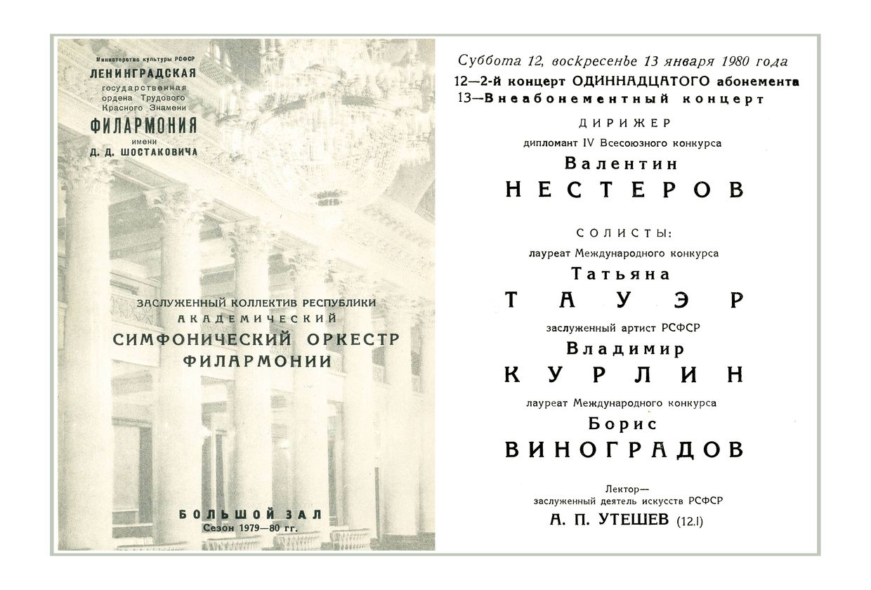 Симфонический концерт
Дирижер – Валентин Нестеров